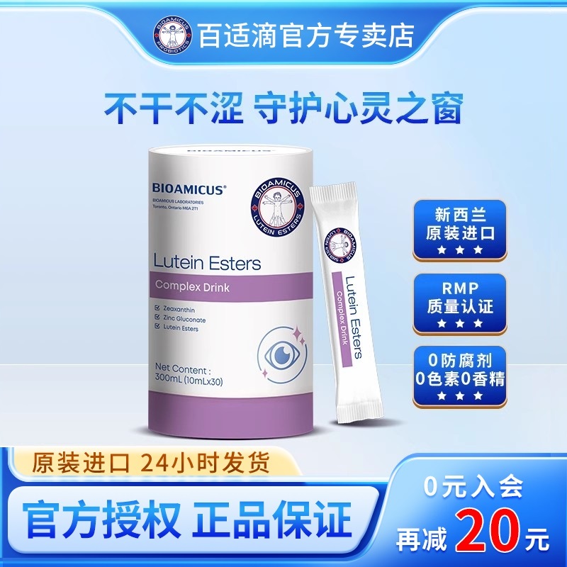 百适滴叶黄素酯复合饮品叶黄素