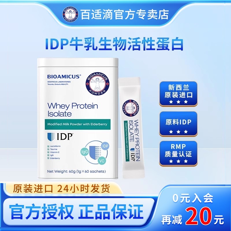 百适滴乳铁蛋白接骨木莓饮免疫球