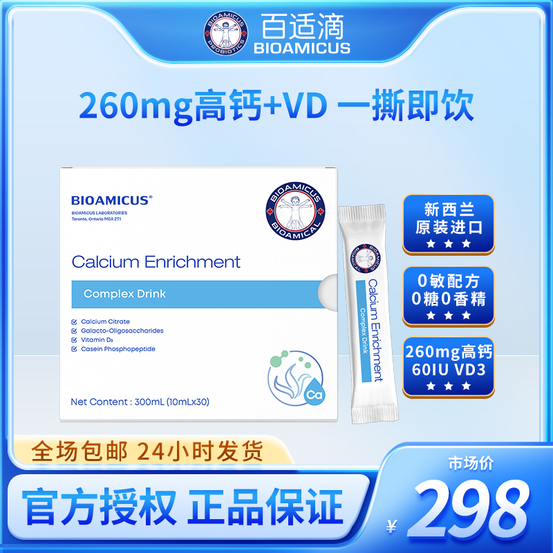 百适滴新西兰进口强化钙VD3宝宝液体钙 液态儿童非乳钙营养包30袋