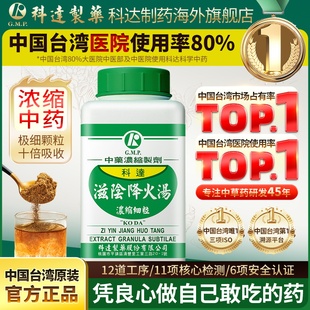 科达制药滋阴降火汤浓缩颗粒阴虚火旺滋阴润燥