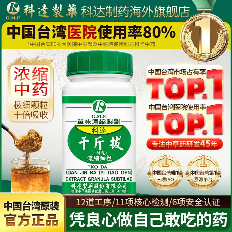 科达制药千斤拔 (一条根)100g风湿痛腰膝酸软台湾正品中成药