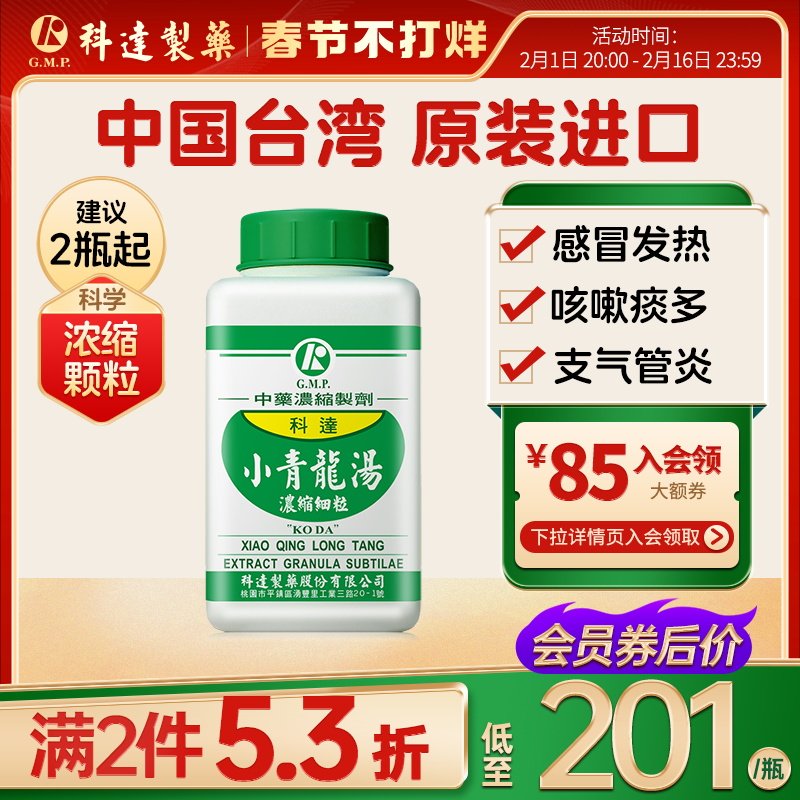 科达小青龙汤感冒鼻炎支气管哮喘发热头痛咳嗽中成药颗粒旗舰店