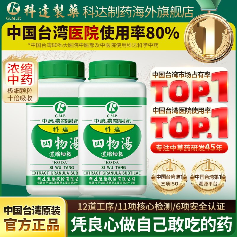 【2件装】科达制药四物汤补气养血痛经闭经贫血调理补血活血化瘀