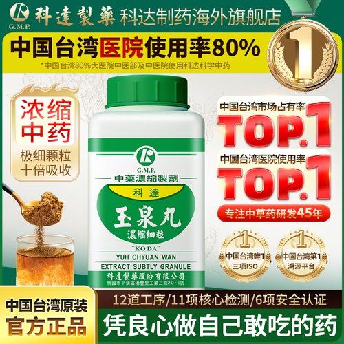 科达制药玉泉丸散浓缩颗粒同仁堂养阴生津消渴糖尿病