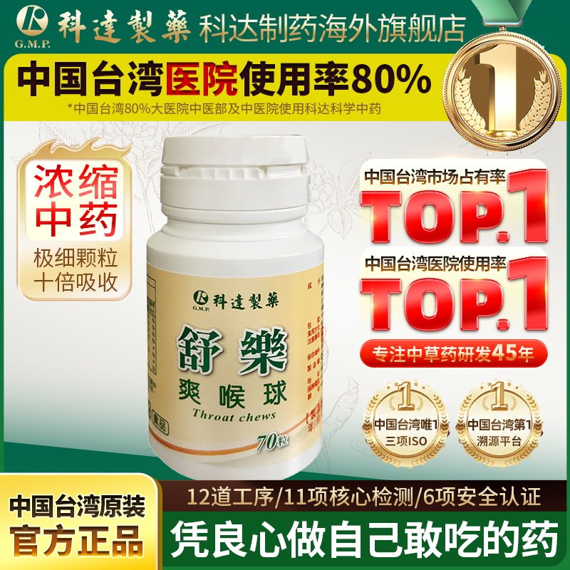 生津止渴清凉入喉科达制药