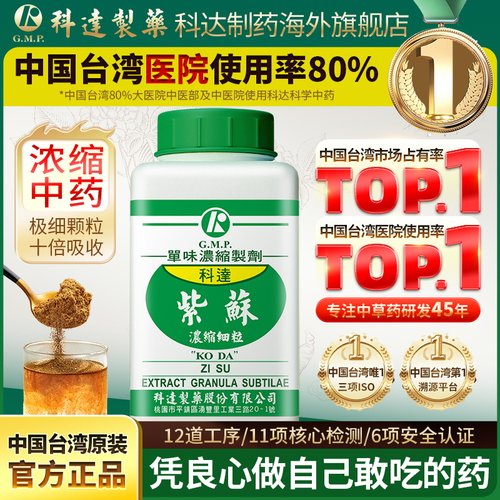 科达制药紫苏浓缩细粒100g中国台湾免煎中药饮片颗粒抓配