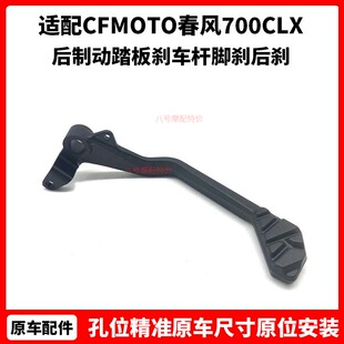 CFMOTO原厂 春风700CLX 楚留香摩托车后制动踏板 刹车杆 脚刹后刹