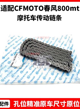 CFMOTO原厂 春风800mt链条 adv沙漠版旅行版运动版摩托车传动链条