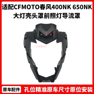 CFMOTO原厂配件 春风400NK 650NK 摩托车大灯壳 头罩前照灯导流罩