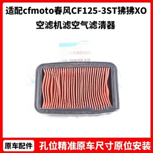 cfmoto春风摩托原厂配件CF125-3ST狒狒XO狒狒空滤机滤空气滤清器