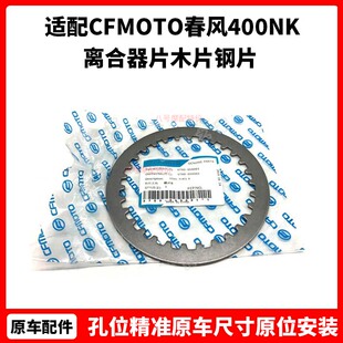 CFMOTO原厂 春风400NK配件 GT650MT国宾 摩托车离合器片 木片钢片