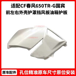 CF春风摩托车650TR-G国宾前装饰板前左右外壳护罩挡风板油箱护板