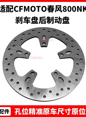 CFMOTO春风800NK刹车盘原厂配件clx700前刹车盘800mt国宾后制动盘