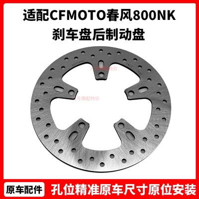 CFMOTO春风800NK刹车盘原厂配件clx700前刹车盘800mt国宾后制动盘