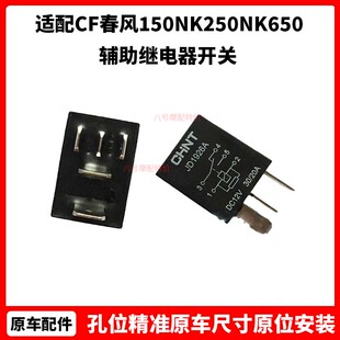 CF原厂摩托春风150NK250NK650国宾250SR450辅助继电器开关400NK