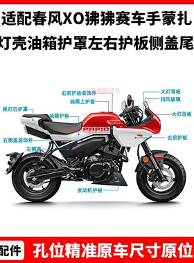 春风XO狒狒赛车手蒙扎红白色外壳大灯壳油箱护罩左右护板侧盖尾罩