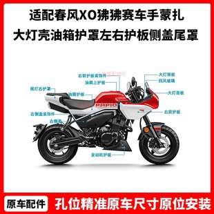 春风XO狒狒赛车手蒙扎红白色外壳大灯壳油箱护罩左右护板侧盖尾罩