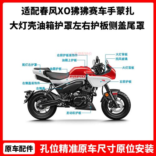 春风XO狒狒赛车手蒙扎红白色外壳大灯壳油箱护罩左右护板侧盖尾罩