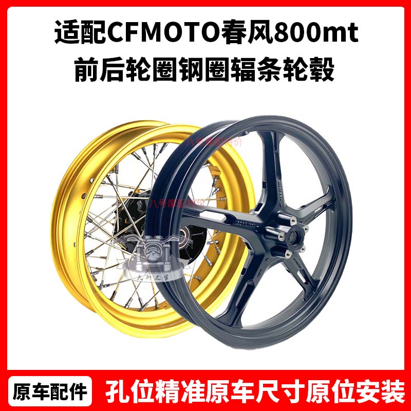 CFMOTO原厂 春风800mt轮毂 前后轮圈钢圈辐条轮毂铝合金800nk车轮