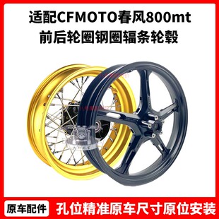 CFMOTO原厂 春风800mt轮毂 前后轮圈钢圈辐条轮毂铝合金800nk车轮