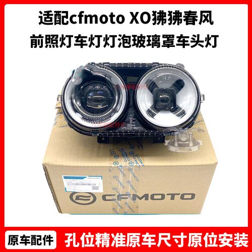 cfmoto XO狒狒大灯总成 春风原厂配件前照灯车灯灯泡玻璃罩车头灯