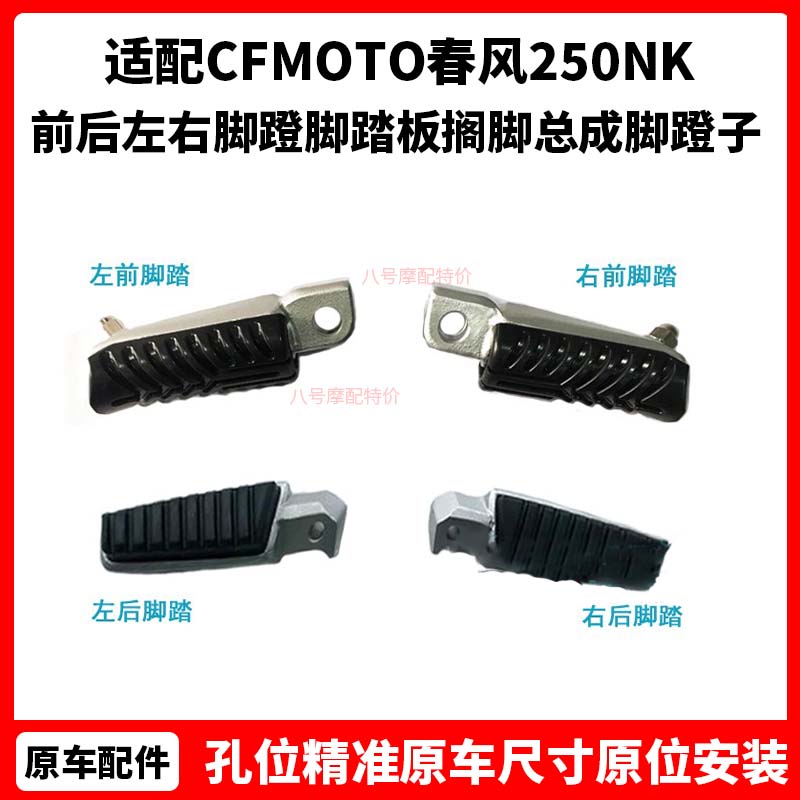 CFMOTO春风原厂摩托配件250NK前后左右脚蹬脚踏板搁脚总成脚蹬子
