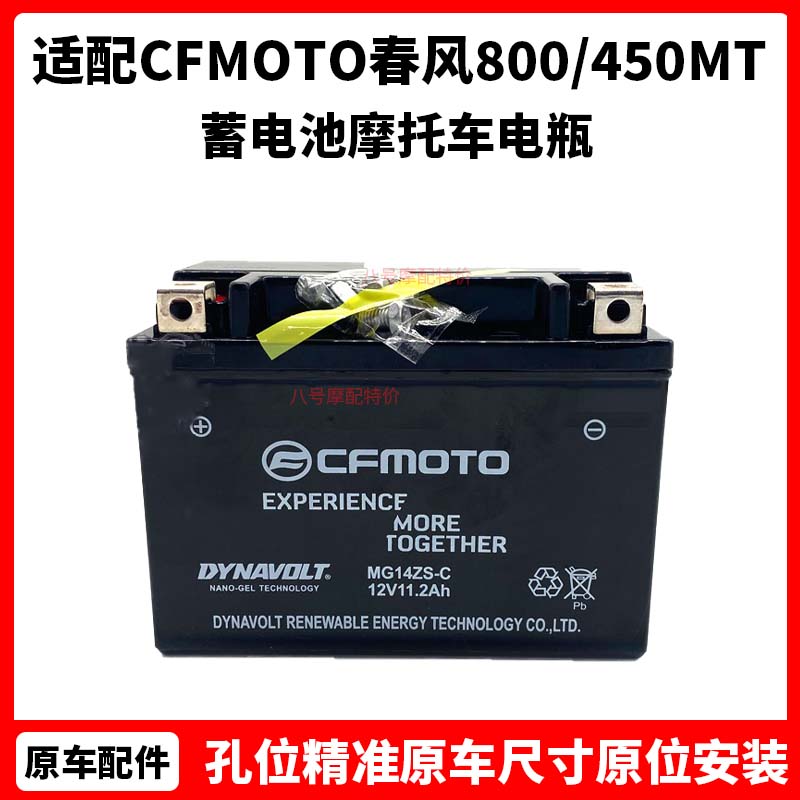 CFMOTO原厂 春风800/450MT电瓶 700clx蓄电池450clc摩托车电瓶12V