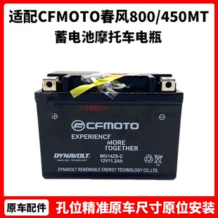 CFMOTO原厂 春风800/450MT电瓶 700clx蓄电池450clc摩托车电瓶12V