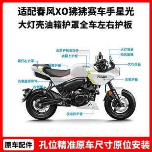 春风XO狒狒赛车手星光白外壳125-8大灯壳油箱护罩全车左右护板