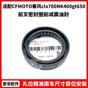 CFMOTO原厂春风clx700NK400gt650国宾800MT前叉密封圈 前减震油封