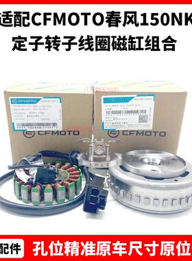 CFMOTO原厂 春风150NK配件  定子 转子线圈磁缸组合 摩托车磁电机