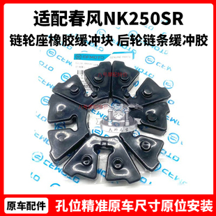 CFMOTO原厂 春风NK250SR 链轮座橡胶缓冲块 摩托车后轮链条缓冲胶