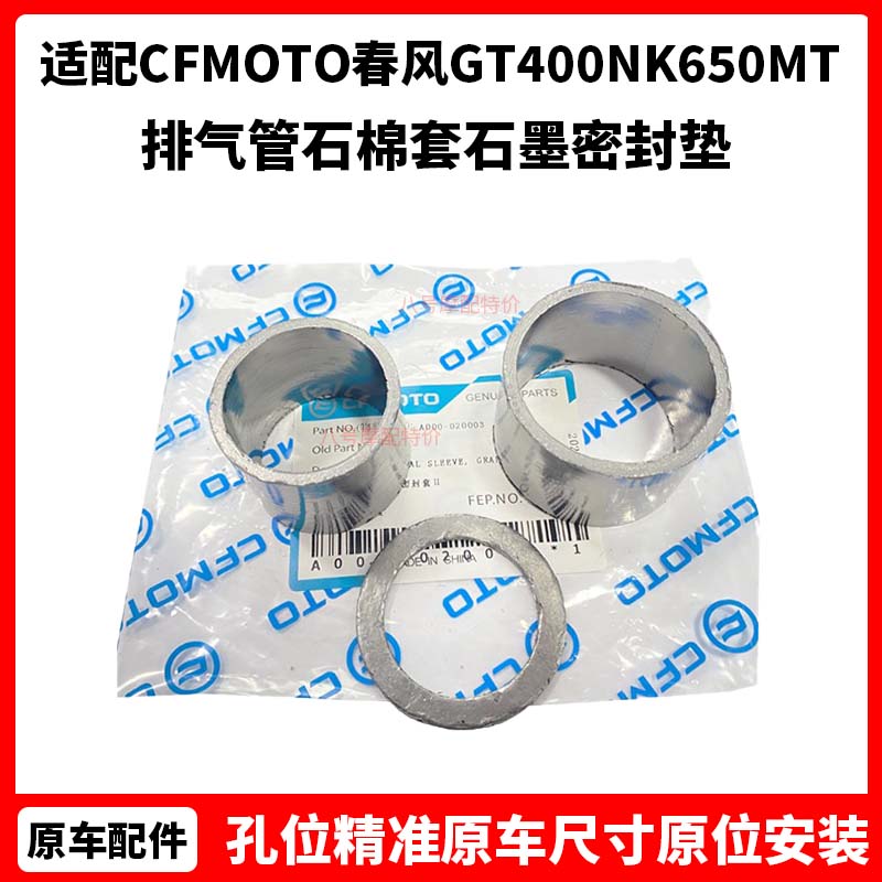 CFMOTO春风摩托原厂GT400NK650MT排气管石棉套650国宾石墨密封垫