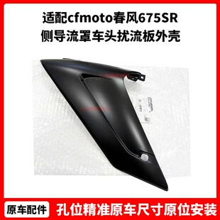 cfmoto春风原厂配件675SR定风翼摩托车侧导流罩车头扰流板外壳
