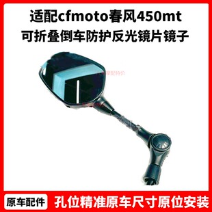 cfmoto 春风450mt后视镜  原厂配件可折叠倒车防护 反光镜片镜子