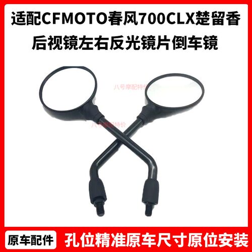CFMOTO原厂 春风700CLX 楚留香摩托车后视镜 左右反光镜片 倒车镜