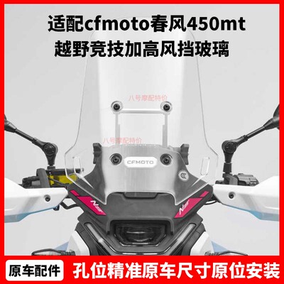 cfmoto春风450mt改装前挡风 原厂配件 越野竞技加高风挡玻璃