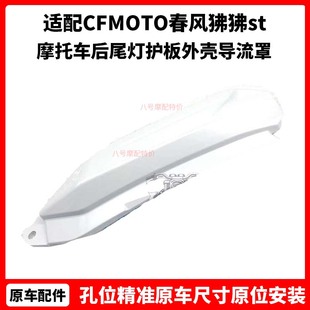 CFMOTO原厂 春风狒狒st后尾罩 125摩托车后尾灯护板外壳导流罩