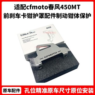 cfmoto春风450MT改装件 前刹车卡钳护罩原厂配件制动钳体保护