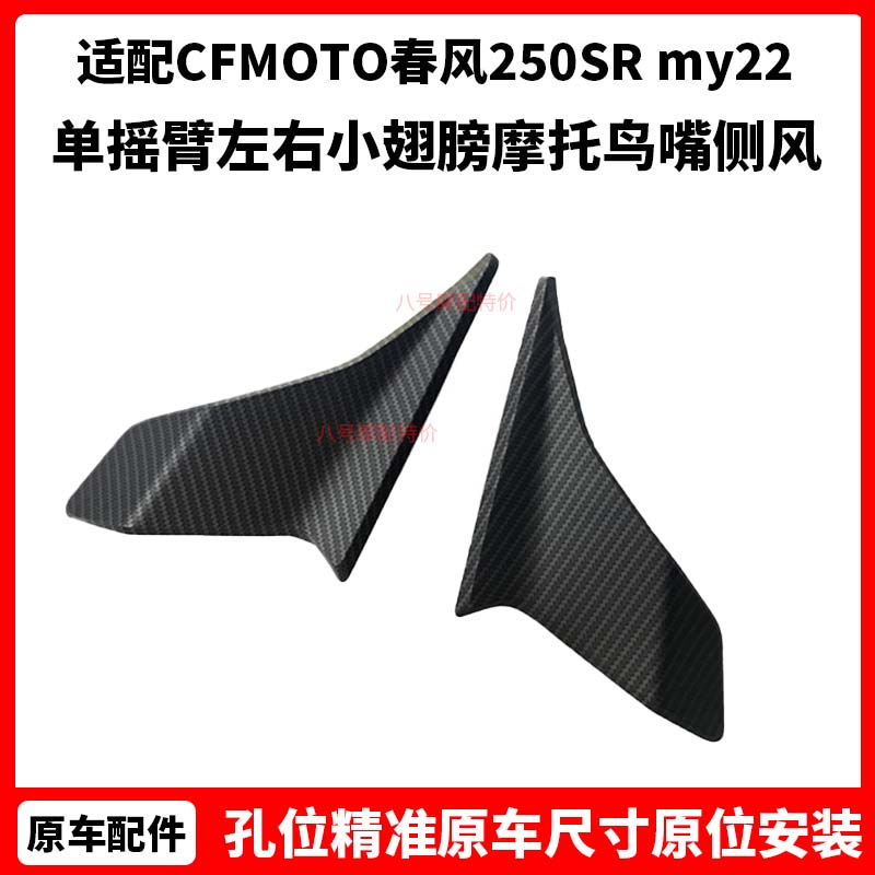 CFMOTO春风原厂250SR定风翼my22单摇臂左右小翅膀摩托鸟嘴侧风