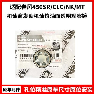 春风450SR/CLC/NK/MT机油窗发动机油位油面透明观察镜观察窗配件