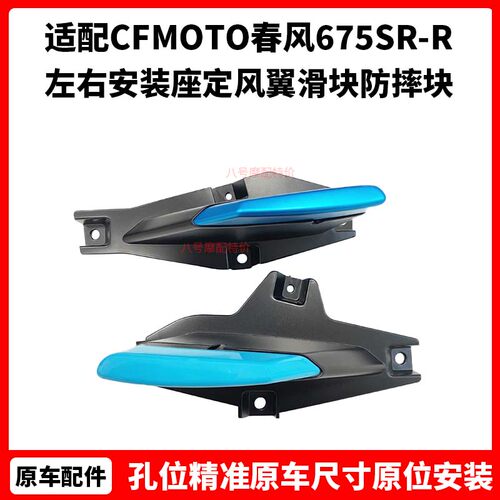 CFMOTO摩托原厂春风675SR-R定风翼左右安装座定风翼滑块防摔块