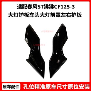 春风原厂摩托车配件ST狒狒CF125-3大灯护板车头大灯前罩左右护板