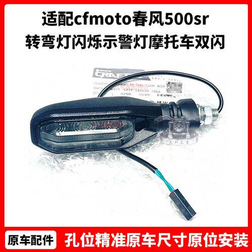 cfmoto春风500sr转向灯 voom原厂配件转弯灯闪烁示警灯摩托车双闪