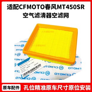 CFMOTO摩托车原厂春风MT450SR滤芯组件CLC450NK空气滤清器空滤网