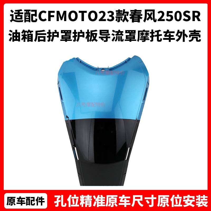 CFMOTO原厂 23款春风250SR my22油箱后护罩护板导流罩 摩托车外壳