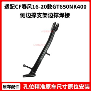 CF春风摩托配件16-20款GT650NK400侧边撑支架700CLX450SR边撑焊接