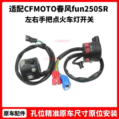 CFMOTO春风fun250SR把手开关my22赛道版23款左右手把点火车灯开关
