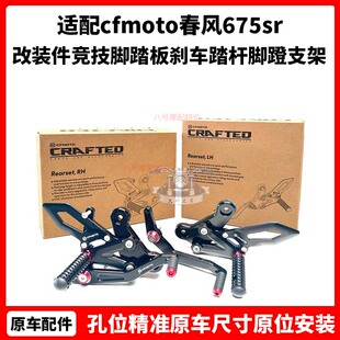 cfmoto春风675sr升高脚踏 改装件竞技脚踏板刹车踏杆脚蹬支架