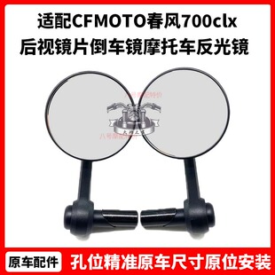 CFMOTO原厂 春风700clx配件 运动版后视镜片倒车镜 摩托车反光镜